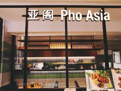 门面-Pho Asia 亚阁越南料理(上海来福士广场店)