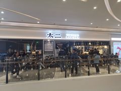 门面-太二酸菜鱼(福州泰禾店)
