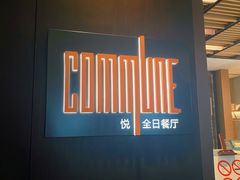 -悦全日餐厅·仁恒洲际酒店
