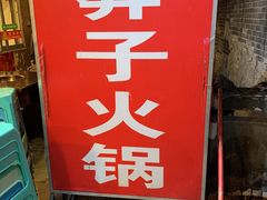 门面-邓莽子老火锅(中兴路总店)