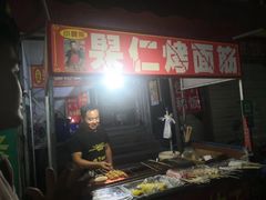 -小魏哥果仁烤面筋