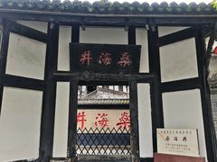 -燊海井