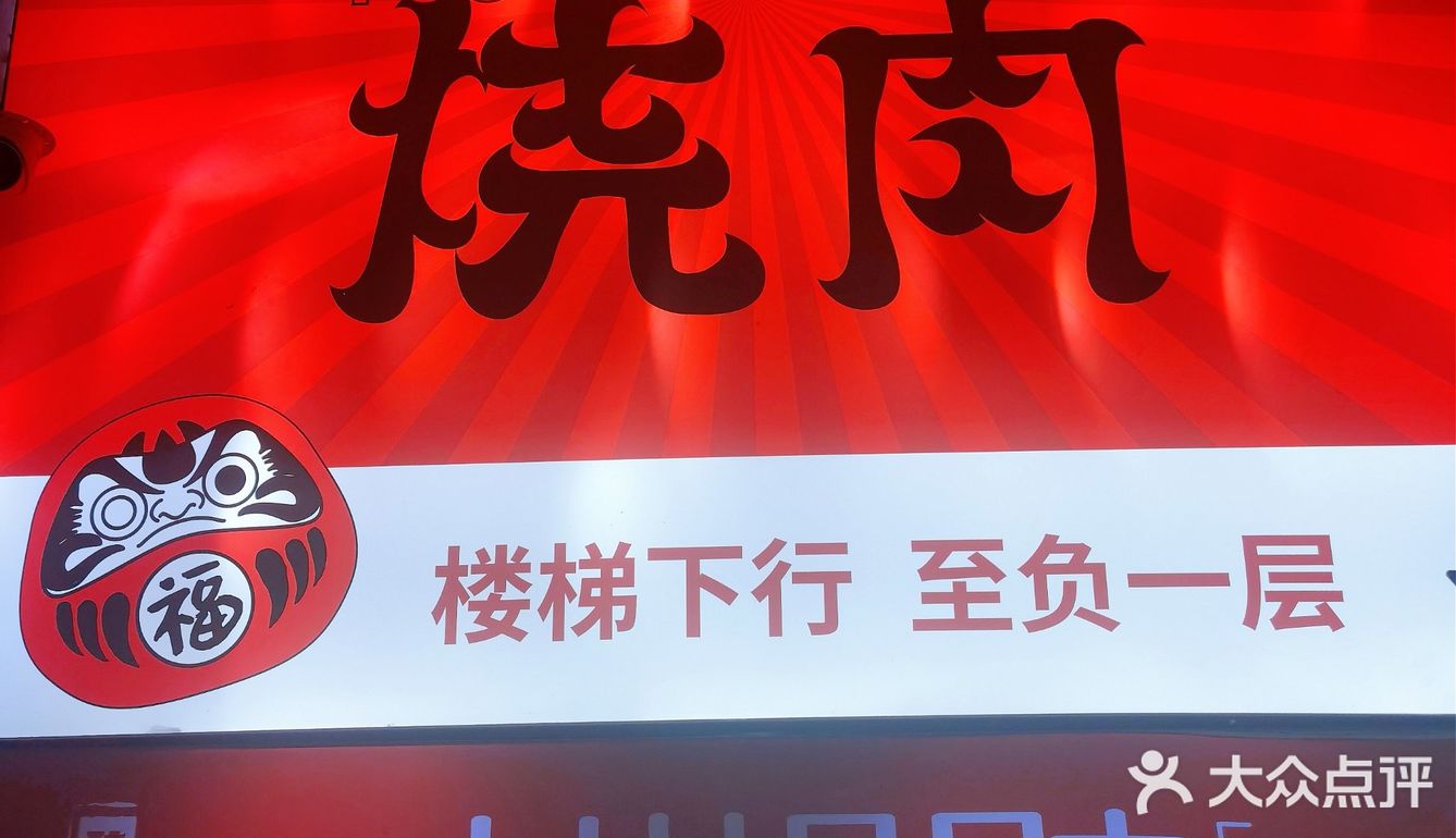 这家地下烤肉店还不错哟