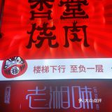 这家地下烤肉店还不错哟