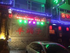 iphone_upload_pic-禧福祥老北京羊蝎子火锅(建设街店)