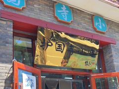 -护国寺小吃(东四店)