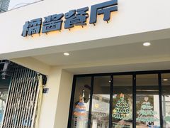 -橘酱餐厅