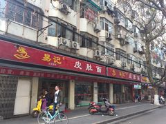 门面-易记皮肚面(明瓦廊店)