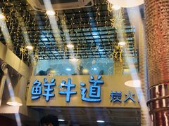 -胖老板的烤肉店—原鲜牛道(学府路店)