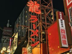 -道顿堀