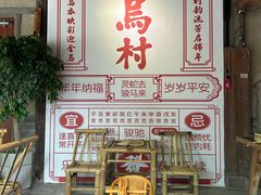-乌村