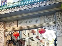 -华林禅寺