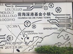-前海深港基金小镇