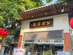 -公园茶楼粤式点心
