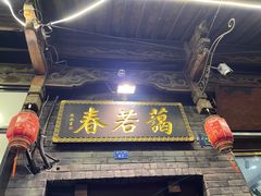 -蔼若春.传承三十年云南菜(金碧公园店)