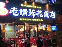 门面-易老妈蹄花.特色川菜(人民公园总店)