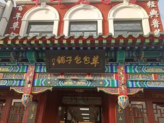 -草包包子铺1937(普利街店)