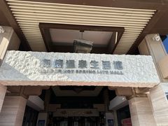 -海德温泉生活馆(朝阳大悦城店)