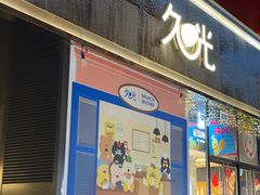 -上海久光百货