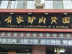 门面-有家驴肉黄面(敦煌店)