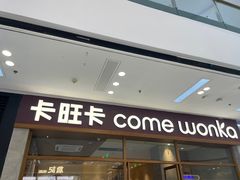 -卡旺卡(马鞍山万达广场店)