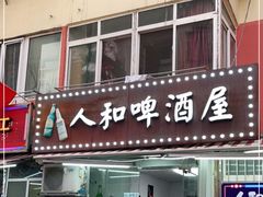 门面-人和啤酒屋海鲜大排档(营口路店)