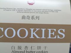 白脱杏仁饼干-凯司令西点房(五角场万达广场店)