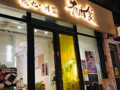 -有肉食·虎九闽菜(798艺术区店)