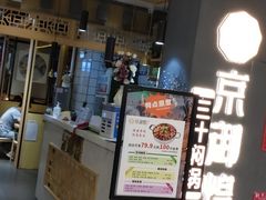 门面-京御煌三汁焖锅(益田假日里店)