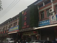 -旺金鸽(穗盐路总店)