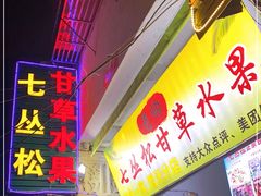 门面-老炳·七丛松甘草水果