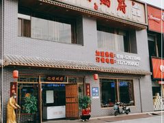 门面-亿诣蝎府炸酱面羊蝎子火锅(酷车小镇店)