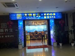 -大瀚养生SPA足道会馆(长逸店)
