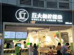 门面-丘大叔柠檬茶(乐峰广场分店)