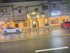 -酱小七老火锅(和平南路店)