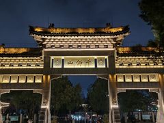 -千佛山风景名胜区