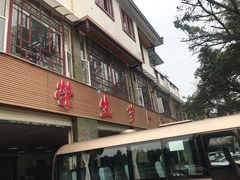 门面-荣生萝卜汤饭店
