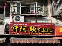 门面-许阿姨糕团店(南京总店)