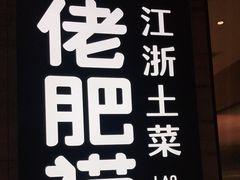-佬肥猫(国华广场店)