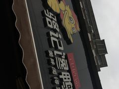 -骆记馋鸭(东街店)