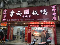 -章云板鸭(总店)