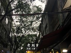 -老刘家泡馍·陕西老字号(钟楼广济街店)