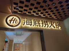 -海底捞火锅(枫蓝国际购物中心店)