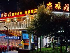 -青海名吃尕张娃非遗烤肉(城中店)
