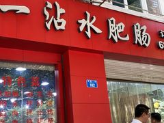 门面-天一沾水肥肠(科园一街店)