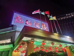 -龙的酒楼·手工早茶·顺德菜(近良路店)