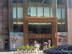 -王家沙点心店(南京西路总店)