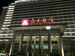 -北京饭店