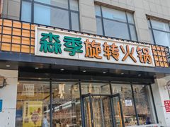 -森季旋转火锅(怀远门店)