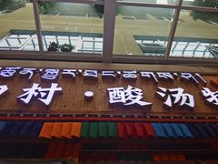-田村·酸汤鲜牦牛肉火锅(布达拉宫广场店)